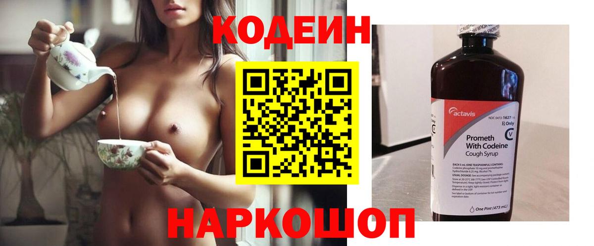 Codein напиток Lean (лин)  Вход с VPN  Черкесск 